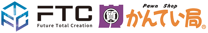 FTC株式会社　質屋かんてい局　フランチャイズチェーン本部公式サイトです。
